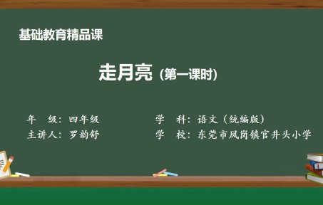 [图]四年级上册第一单元《2.走月亮》精品课