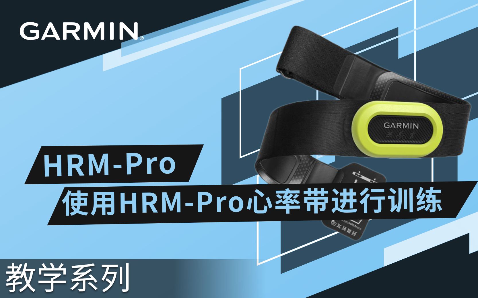 【教学】HRMPro:使用HRMPro心率带进行训练哔哩哔哩bilibili