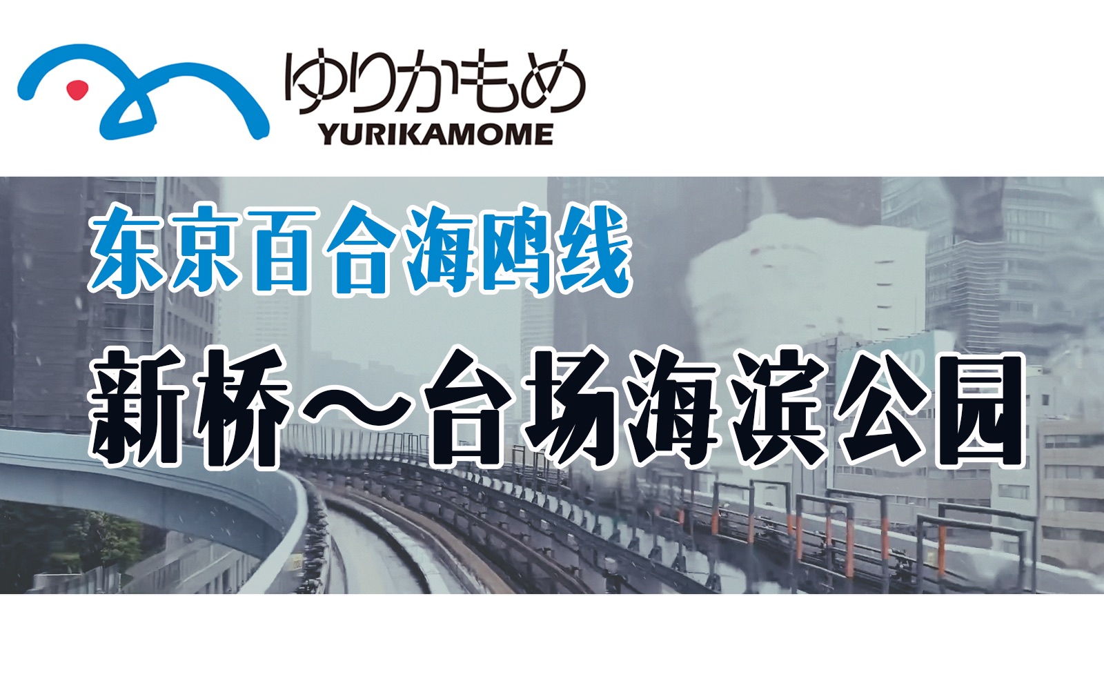 治愈之旅下雨天坐日本空中电车百合海鸥线去台场散步择优进学