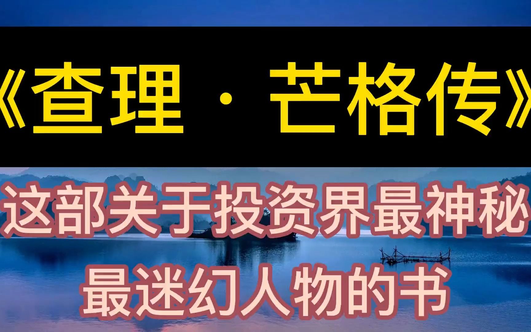 [图]每天听本书：《查理·芒格传》关于投资界最神秘、最迷幻人物的书