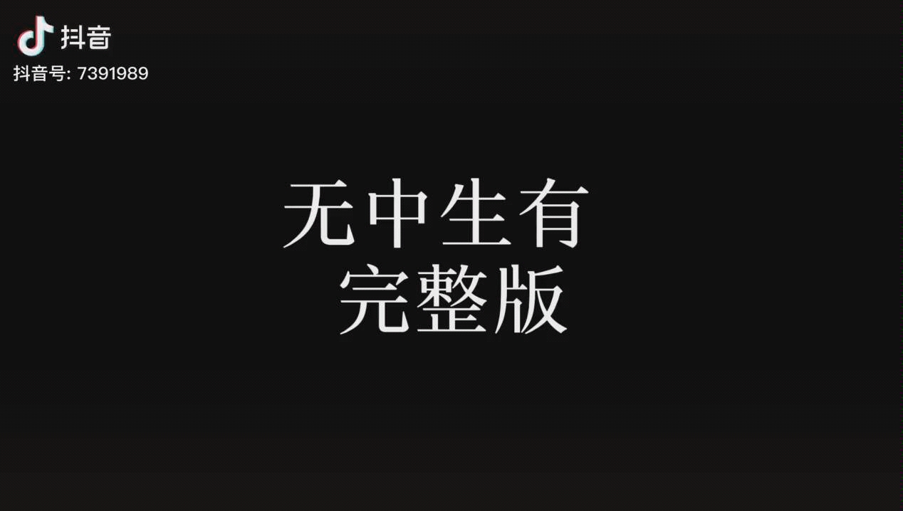 无中生有完整版哔哩哔哩bilibili