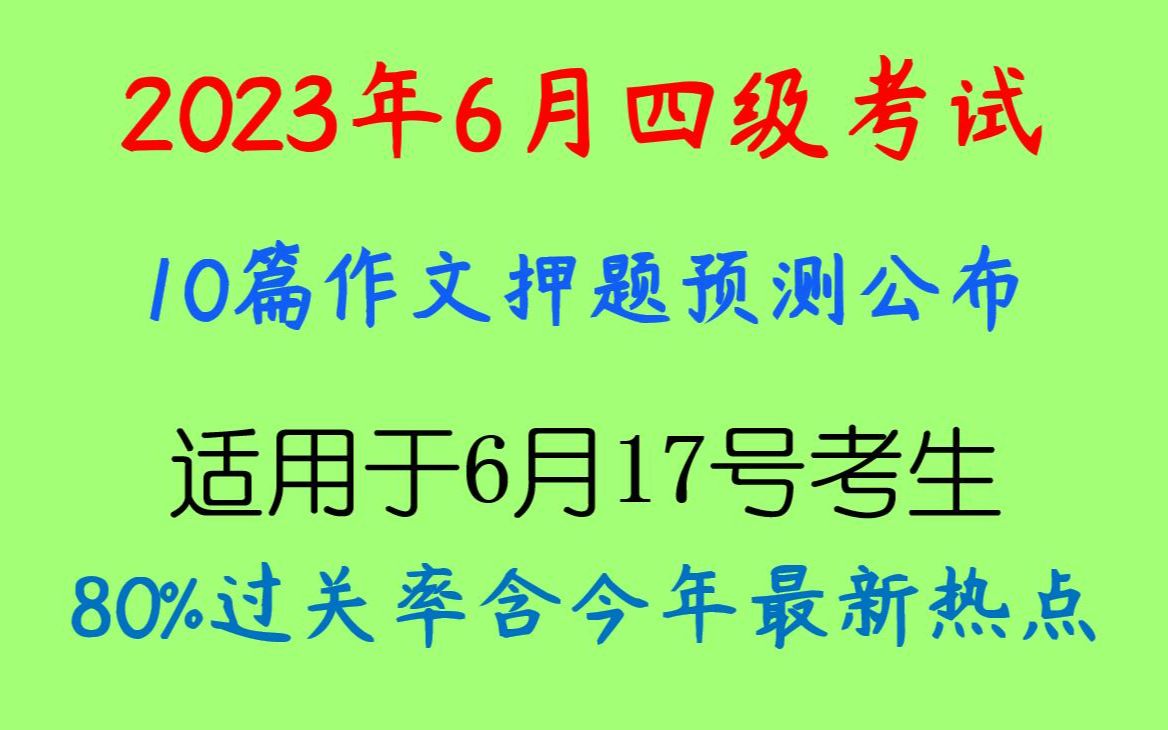 23年6月大学英语四级考试内部作文预测10篇已曝光年年押年年中最新热点,6月17号四六级考试10篇作文押题预测已公布通关率200%哔哩哔哩bilibili