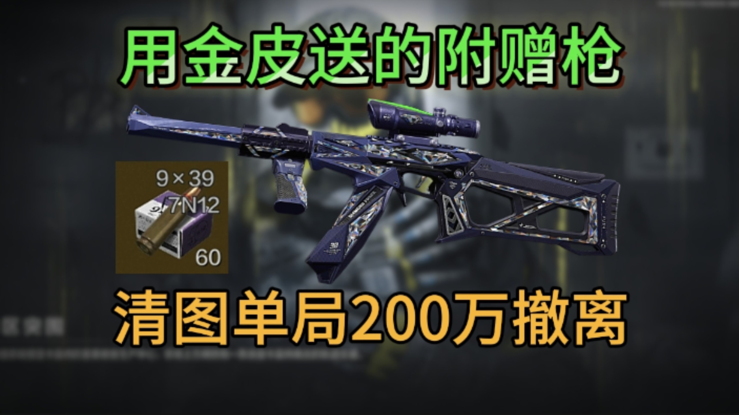【敲钟人】挑战用金皮的附赠枪在强封百万撤离，第117集：秦王绕柱