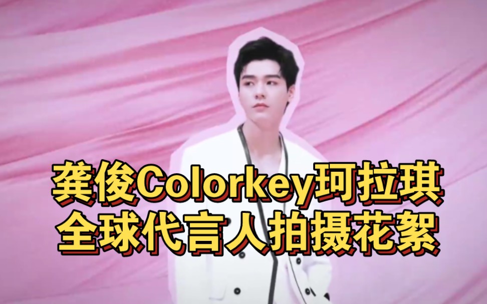 龚俊Colorkey珂拉琪全球代言人拍摄花絮哔哩哔哩bilibili