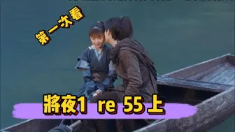 Download Video: 【将夜1 reaction 55上】宁缺和桑桑的第一个亲亲~