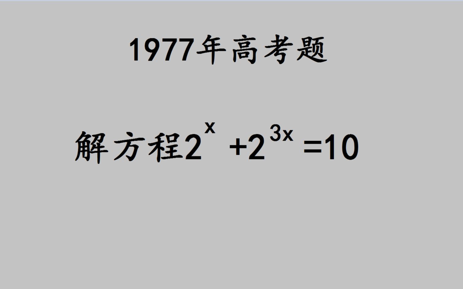 [图]1977高考：这道题当年难倒太多考生，高手却能直接看出答案