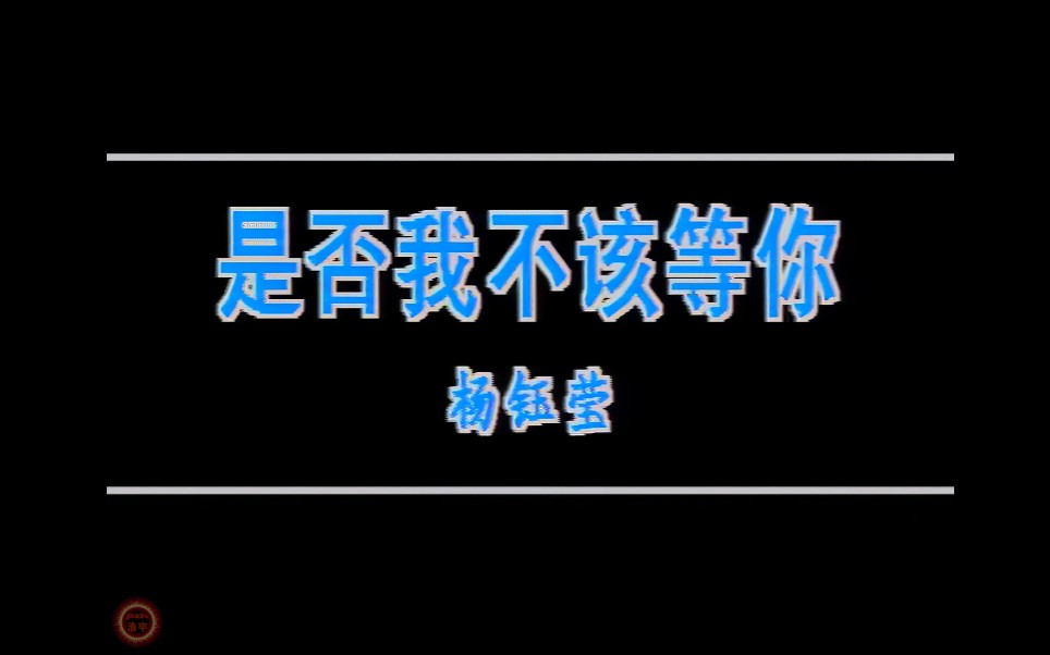 【杨钰莹】是否我不该等你 1993[业余修复]哔哩哔哩bilibili