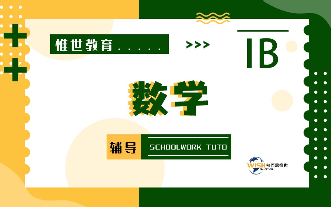 北京世青国际学校IBMath AA HL辅导 IB数学AA辅导 数学对数函数、二次函数例题讲解哔哩哔哩bilibili