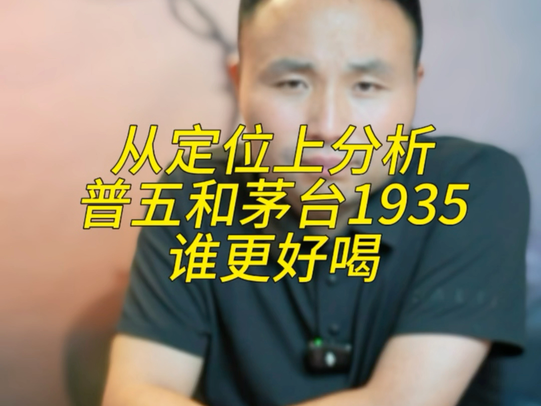 从定位上分析,普五和茅台1935,谁更好喝?哔哩哔哩bilibili