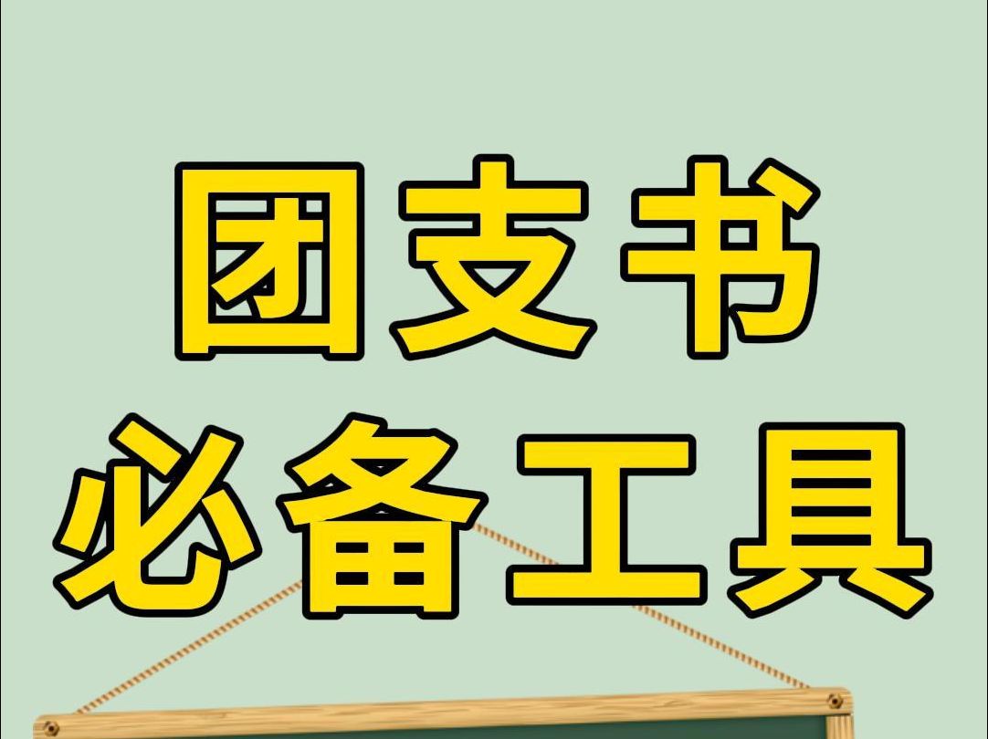 如果你是班级团支书,那你一定要看这条视频,用群报数快速收集图片、发布通知以及发起匿名投票等等.快速完成班级工作,来试试看吧!哔哩哔哩bilibili