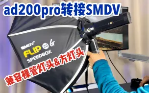 Download Video: 神牛ad200裸管灯头&方灯头转接SMDV flip转接环｜up主自行设计方案