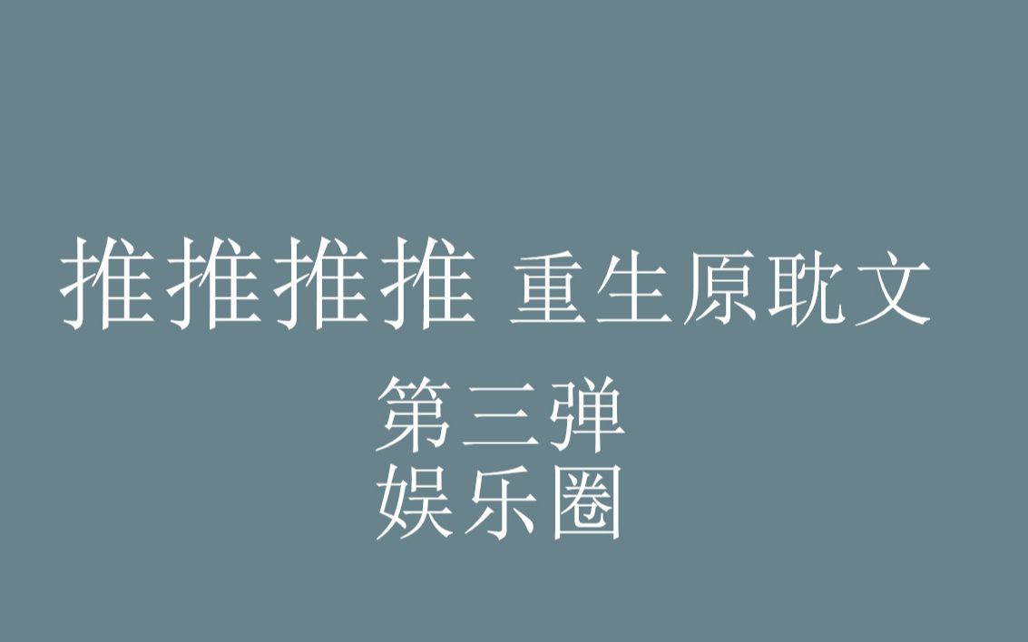 【八宝推文】重生原耽小说盘点第三弹之娱乐圈文,爽文看我看我快看我哔哩哔哩bilibili