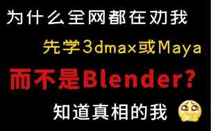 Descargar video: 为什么都在劝你先学3Dmax或者Maya，而不是blender呢，真相竟然是。。。