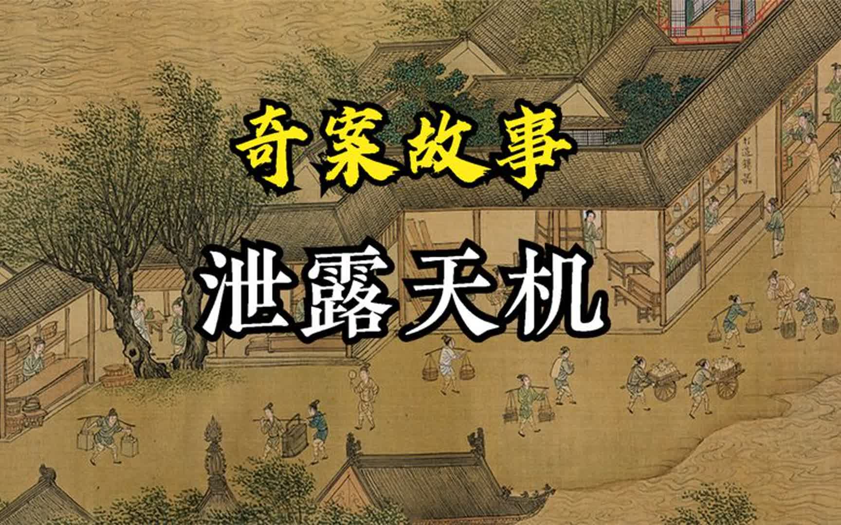 民间故事:泄露天机