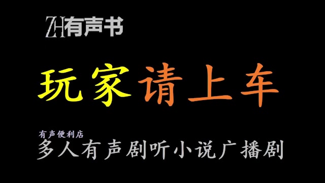 玩家请上车【ZH有声便利店感谢收听免费点播专注于懒人】哔哩哔哩bilibili