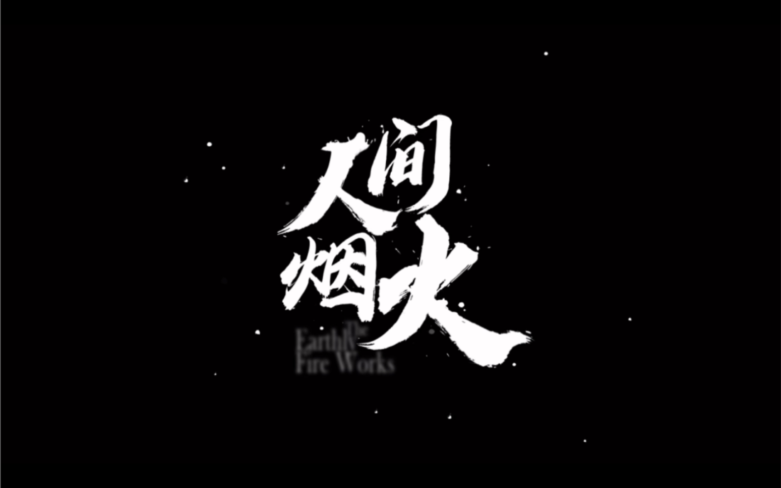 毛概作业/全面小康在眼前哔哩哔哩bilibili