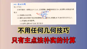 下载视频: 2025武汉九调圆锥曲线压轴，万能主点法，朴实无华的方法得满分。