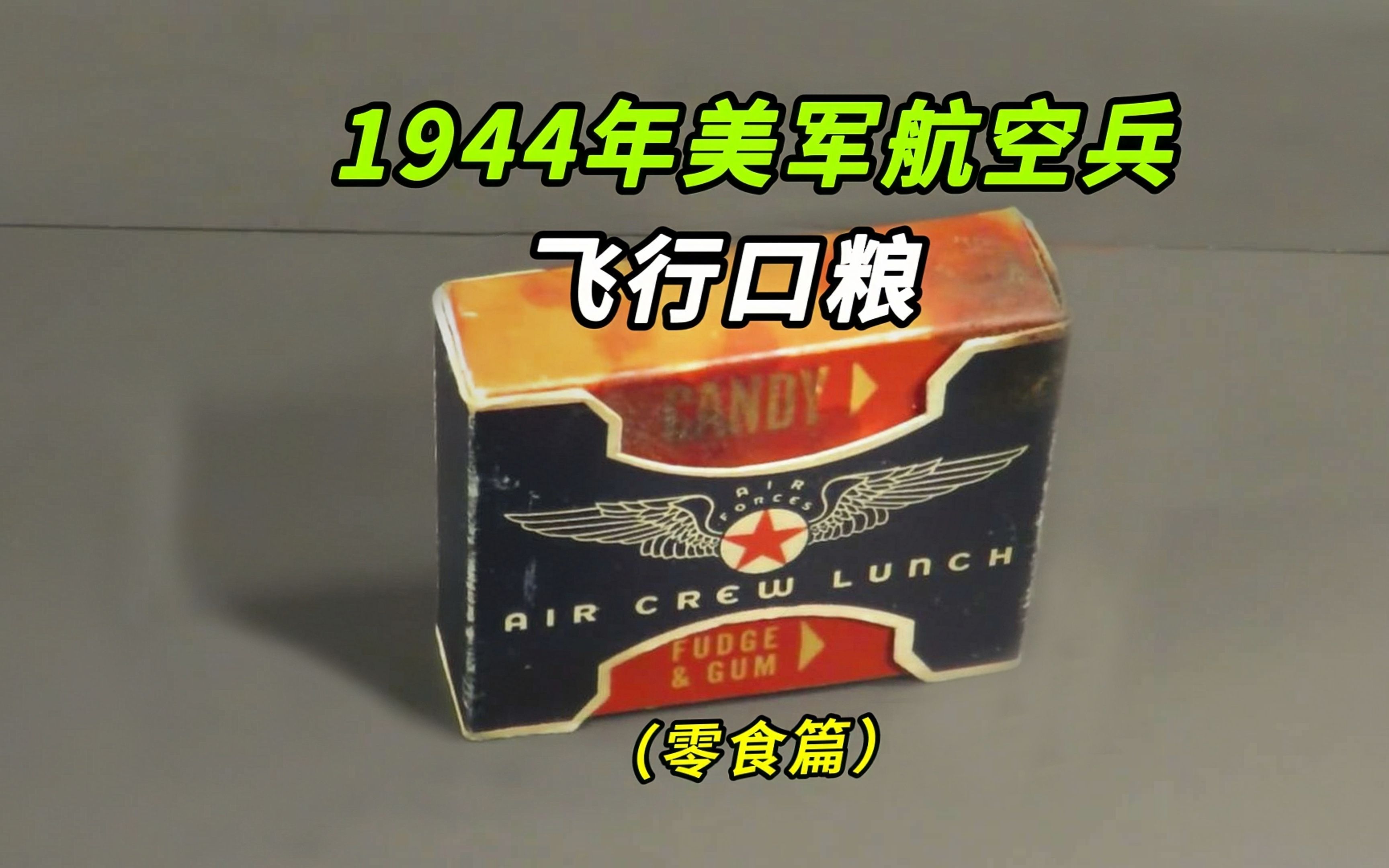 [图]【揭秘】1944年美国陆军航空兵的飞行口粮里都有些什么？