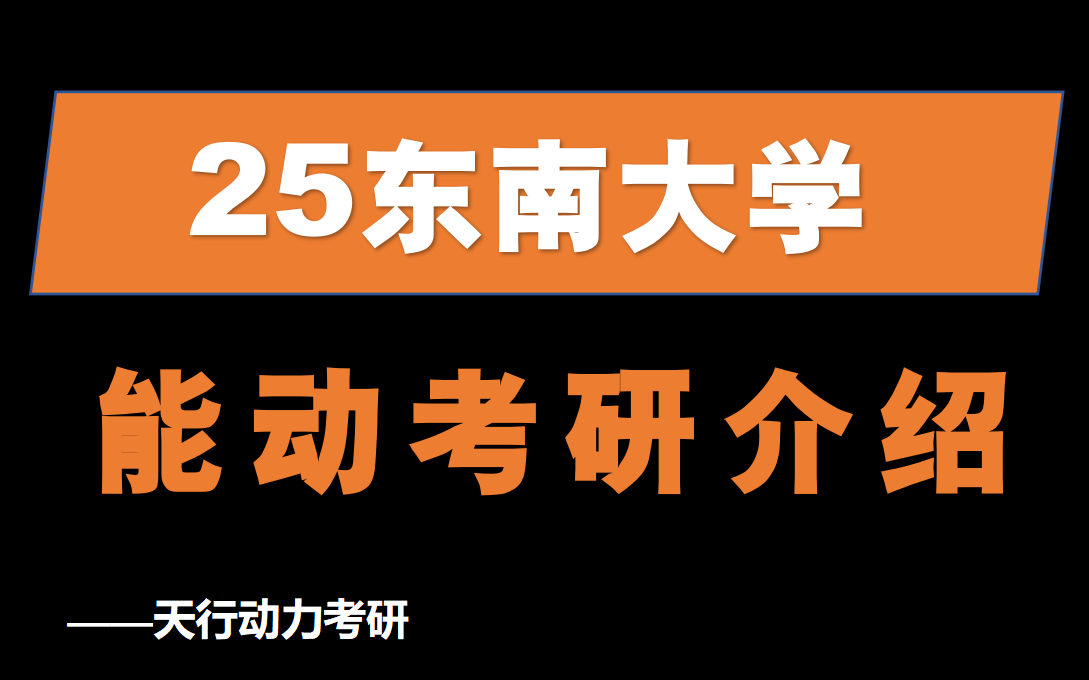 [图]25东南大学918传热学||能动考研介绍||天行动力考研