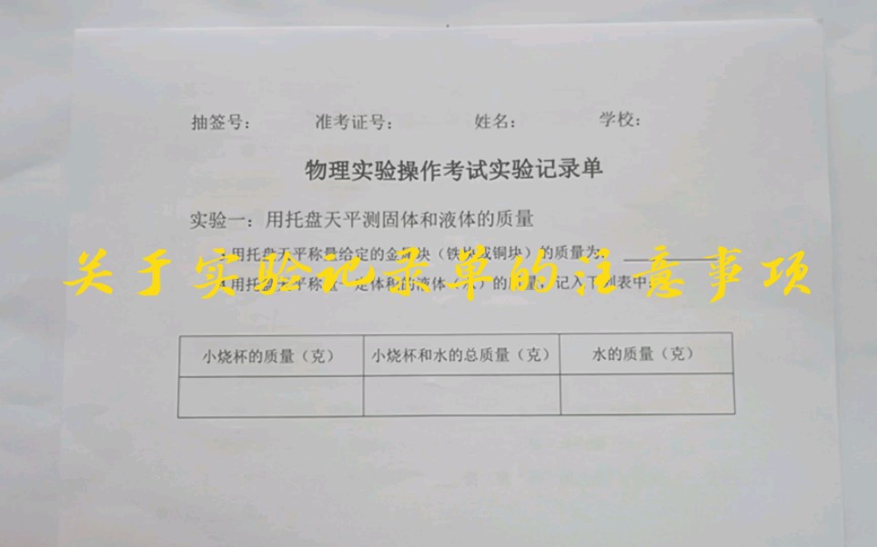 铜陵市23年初三理科实验操作记录单的填写注意事项哔哩哔哩bilibili