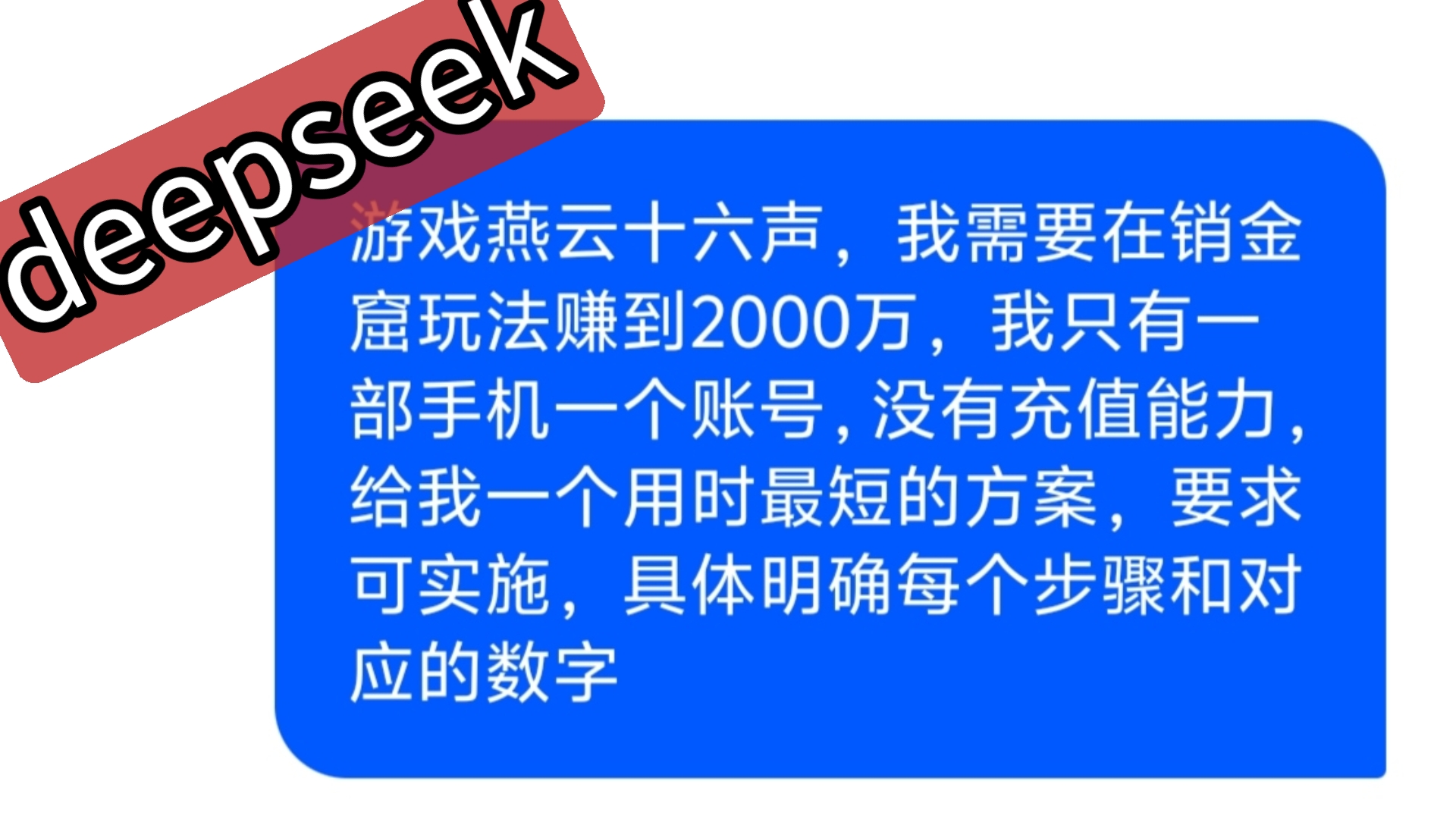 【DeepSeek】燕云十六声攒够2000w需要多久?哔哩哔哩bilibili