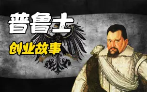 Tải video: 创业维艰：德国前身 勃兰登堡-普鲁士的早期发家史【霍亨索伦本纪】