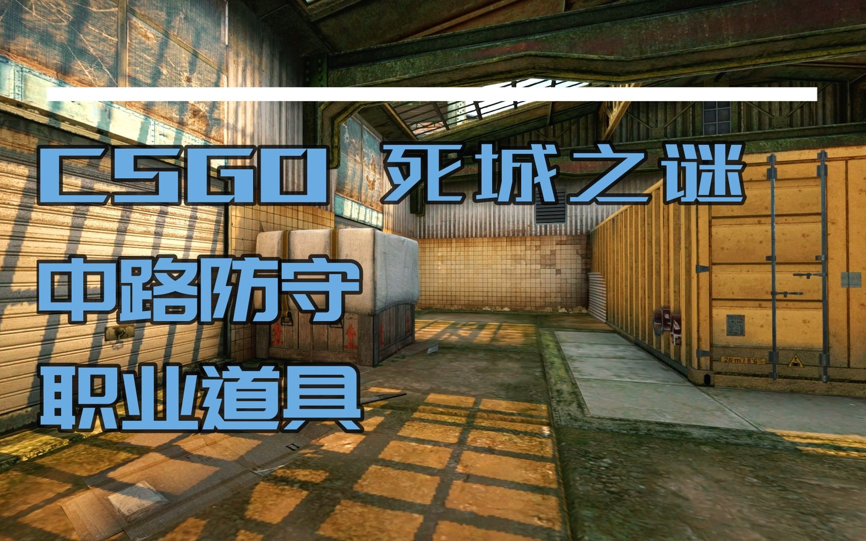 csgo 死城之謎 中路防守 職業道具_嗶哩嗶哩_bilibili