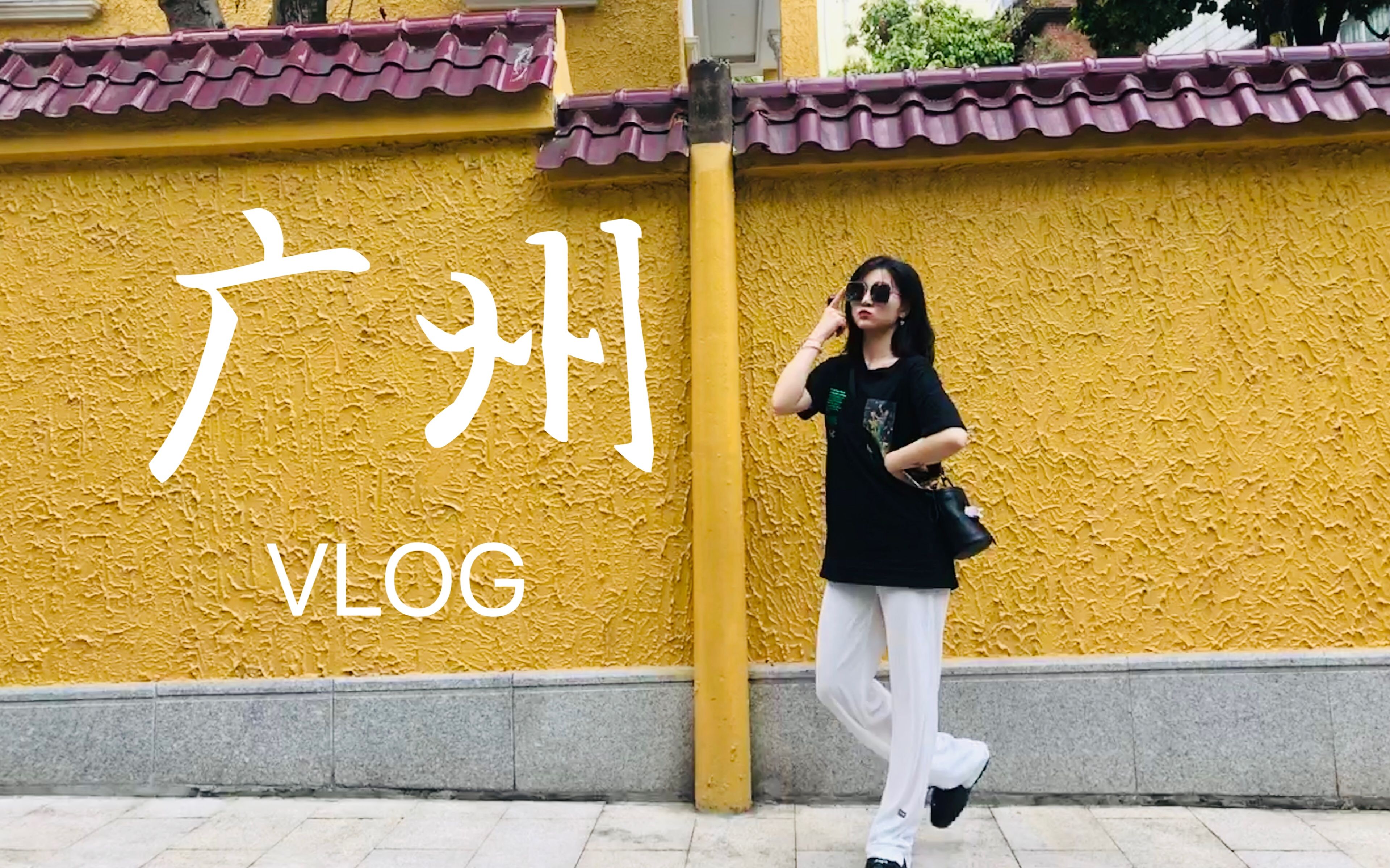 广州VLOG * 东山口哔哩哔哩bilibili