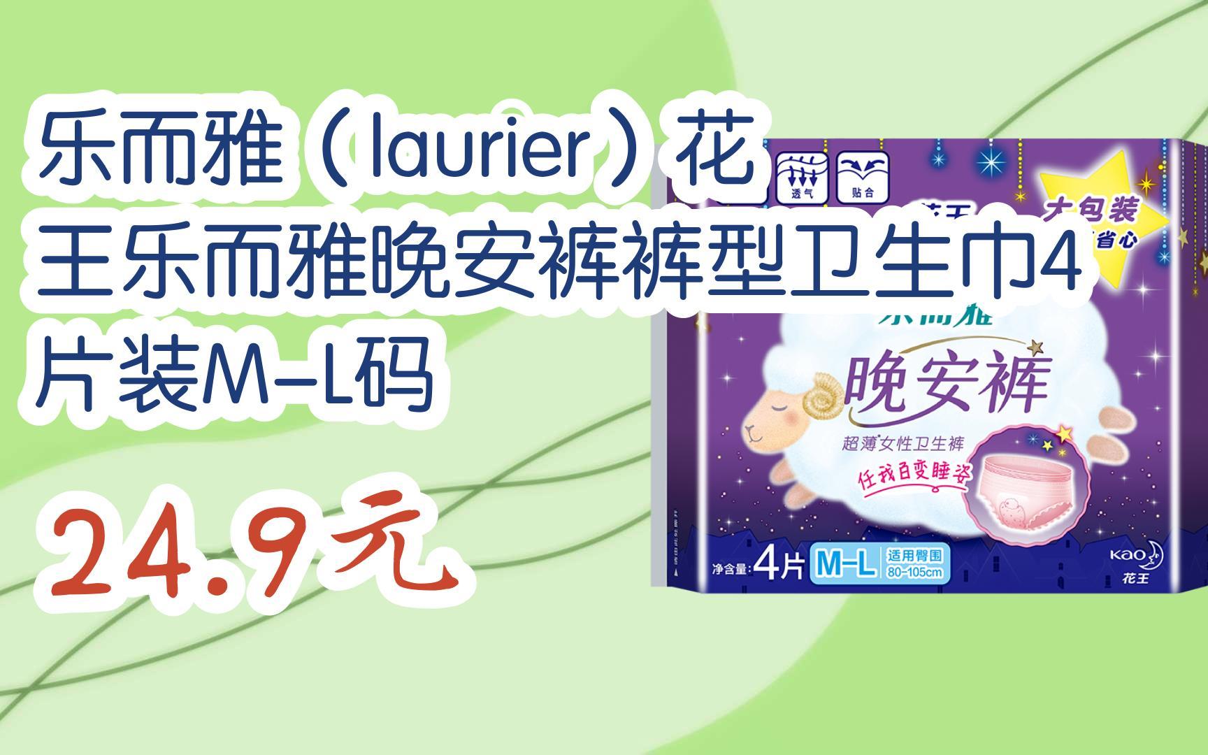 【京东搜 您有待领红包609 领福利】乐而雅(laurier)花王乐而雅晚安裤