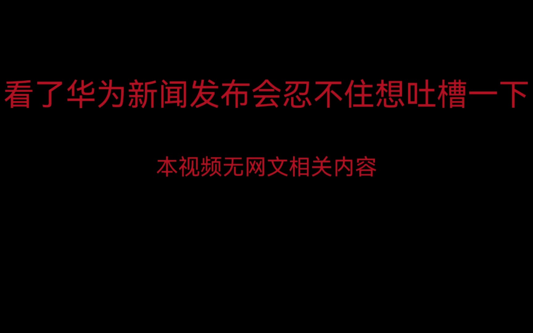 看了华为新闻发布会忍不住想吐槽一下哔哩哔哩bilibili