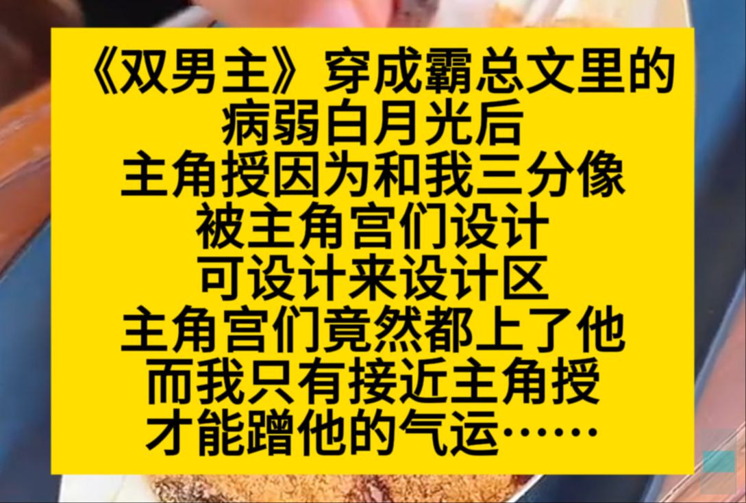 原耽推文 穿成霸总文里的病弱白月光后,主角授就因为和我三分像,被主角攻们设计,可他们却设计出了感情……哔哩哔哩bilibili