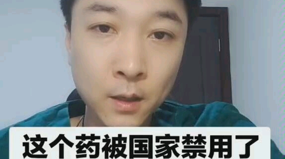 这个药被国家禁用了,很多人家里都有哔哩哔哩bilibili