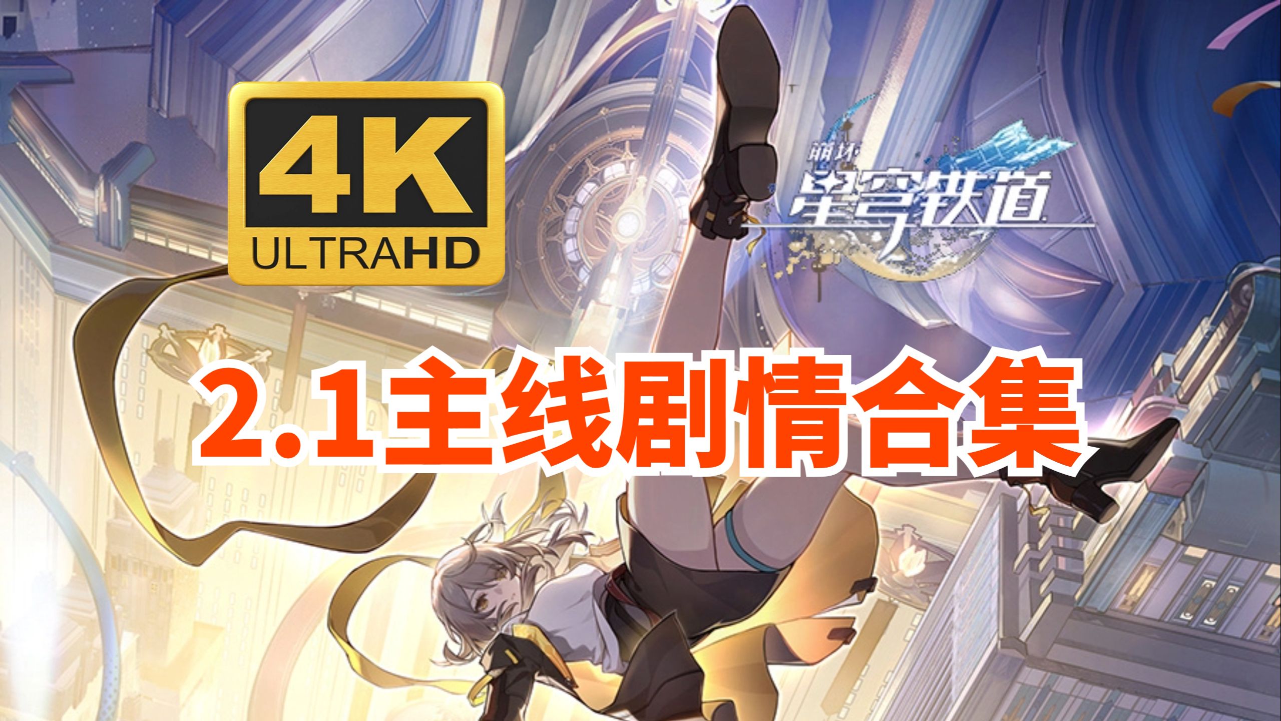 崩坏:星穹铁道2.1主线剧情合集4k完整版(后续持续更新,泄密的心)