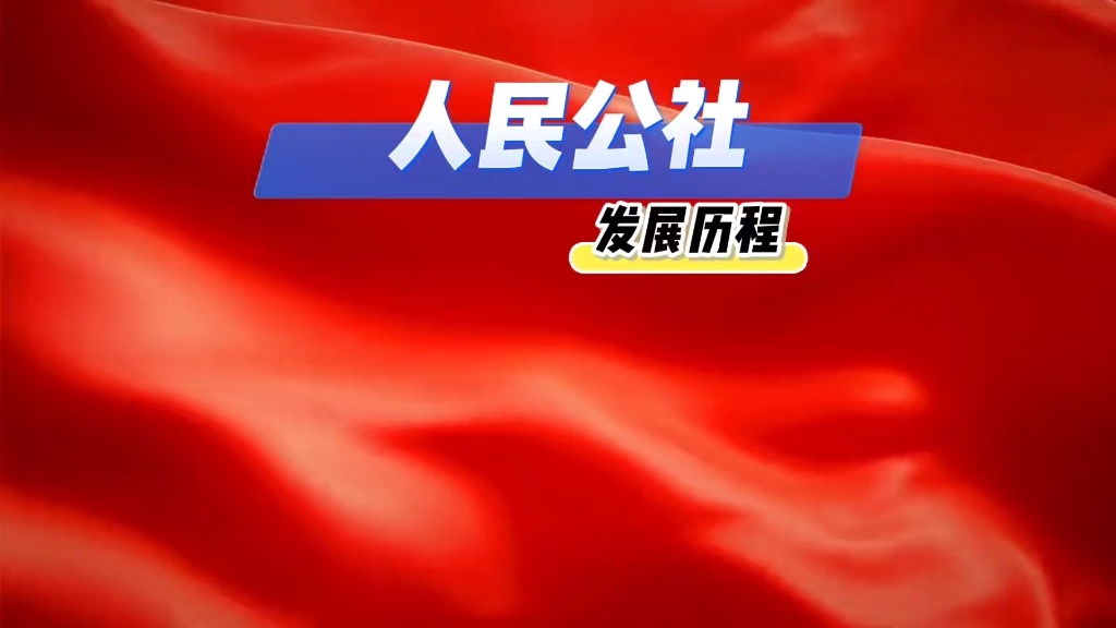 人民公社发展历程,最早的互助组产生于1943年的敌后抗日根据地哔哩哔哩bilibili