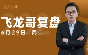 Tải video: 扛旗板块倒下，指数拐头向下不用怕，3大理由看好这个国潮新板块？