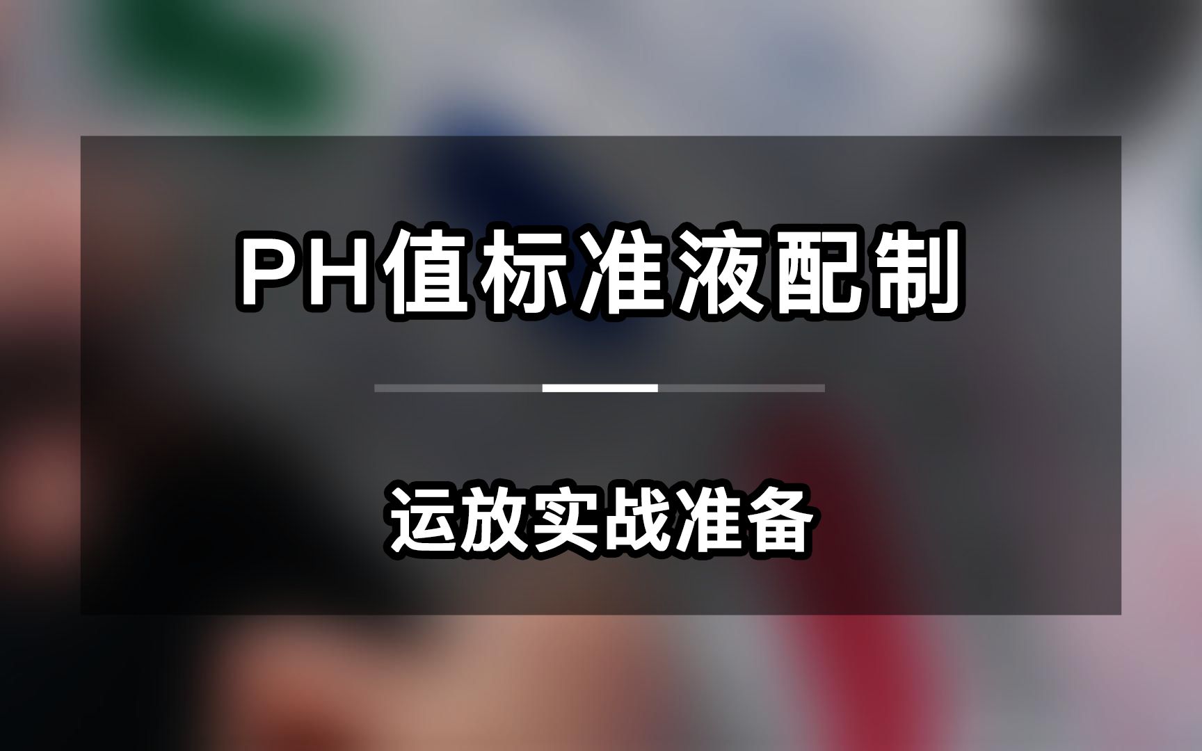 PH值标准液配制,运放实战准备PH传感器制作过程需要先用标准液标定哔哩哔哩bilibili