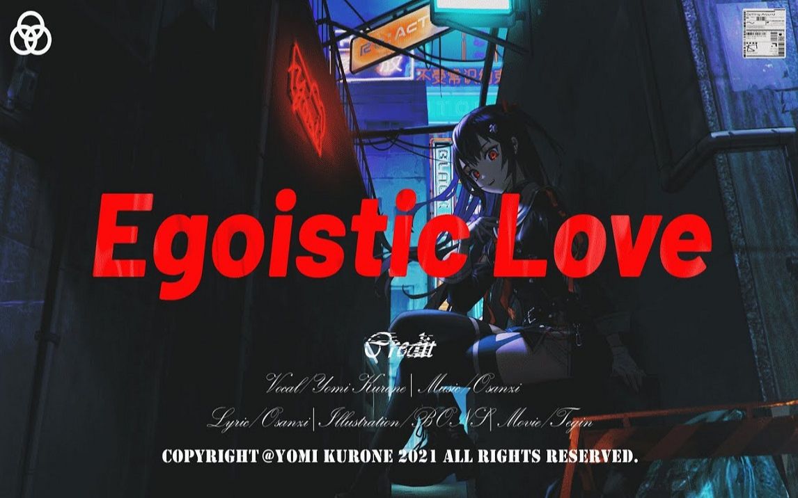 【原创曲】EgoisticLove黒音よみ哔哩哔哩bilibili