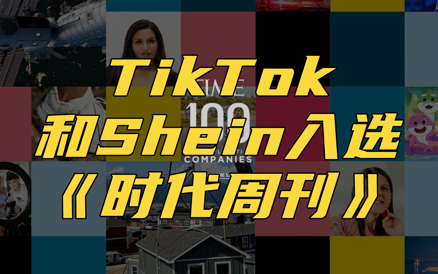 TikTok和Shein入选《时代周刊》全球百大影响力企业!哔哩哔哩bilibili