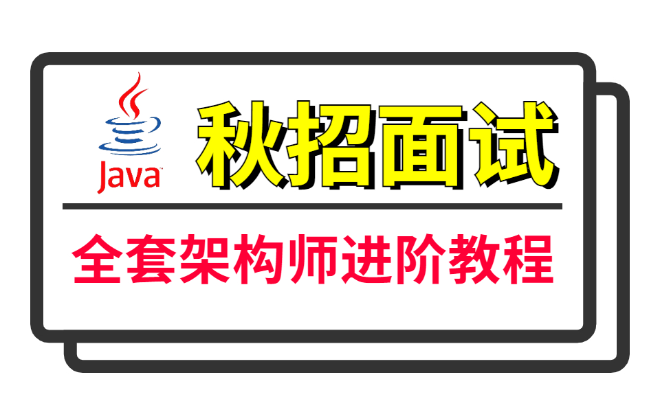 这绝对是B站讲的最好的2022阿里秋招面试 | 全套Java架构师面试进阶视频教程,整整119集包含所有技术栈必问知识点!哔哩哔哩bilibili