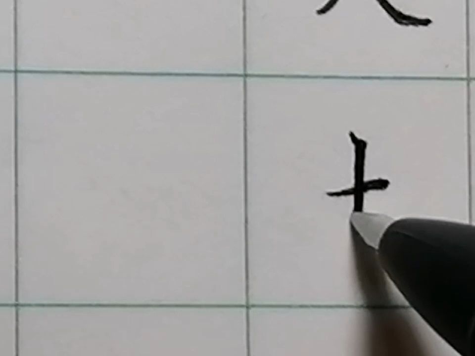 硬筆書法教學書寫視頻(方格)3