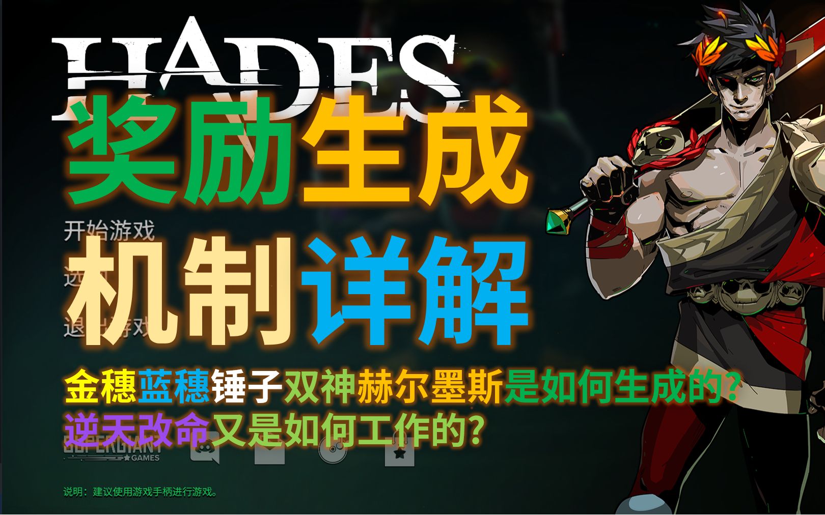 [图]【哈迪斯（Hades）】奖励生成机制详解 - 金穗蓝穗双神锤子赫尔墨斯和八神的生成规则