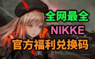 Download Video: 全网最全！NIKKE胜利女神官方福利兑换码合集！