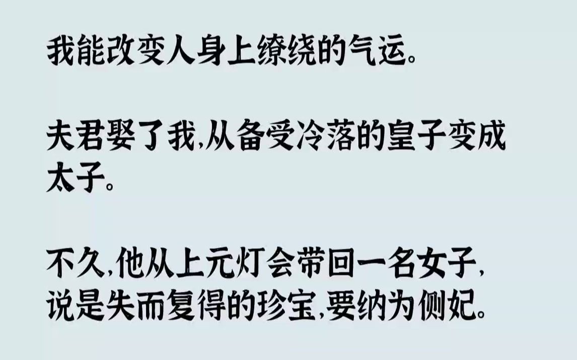 [图]【完结文】我能改变人身上缭绕的气运。夫君娶了我，从备受冷落的皇子变成太子。不久，他从上元灯会带回一名女子，说是失而复得的珍宝，要纳为侧妃。我摆烂了。吹他一口倒霉