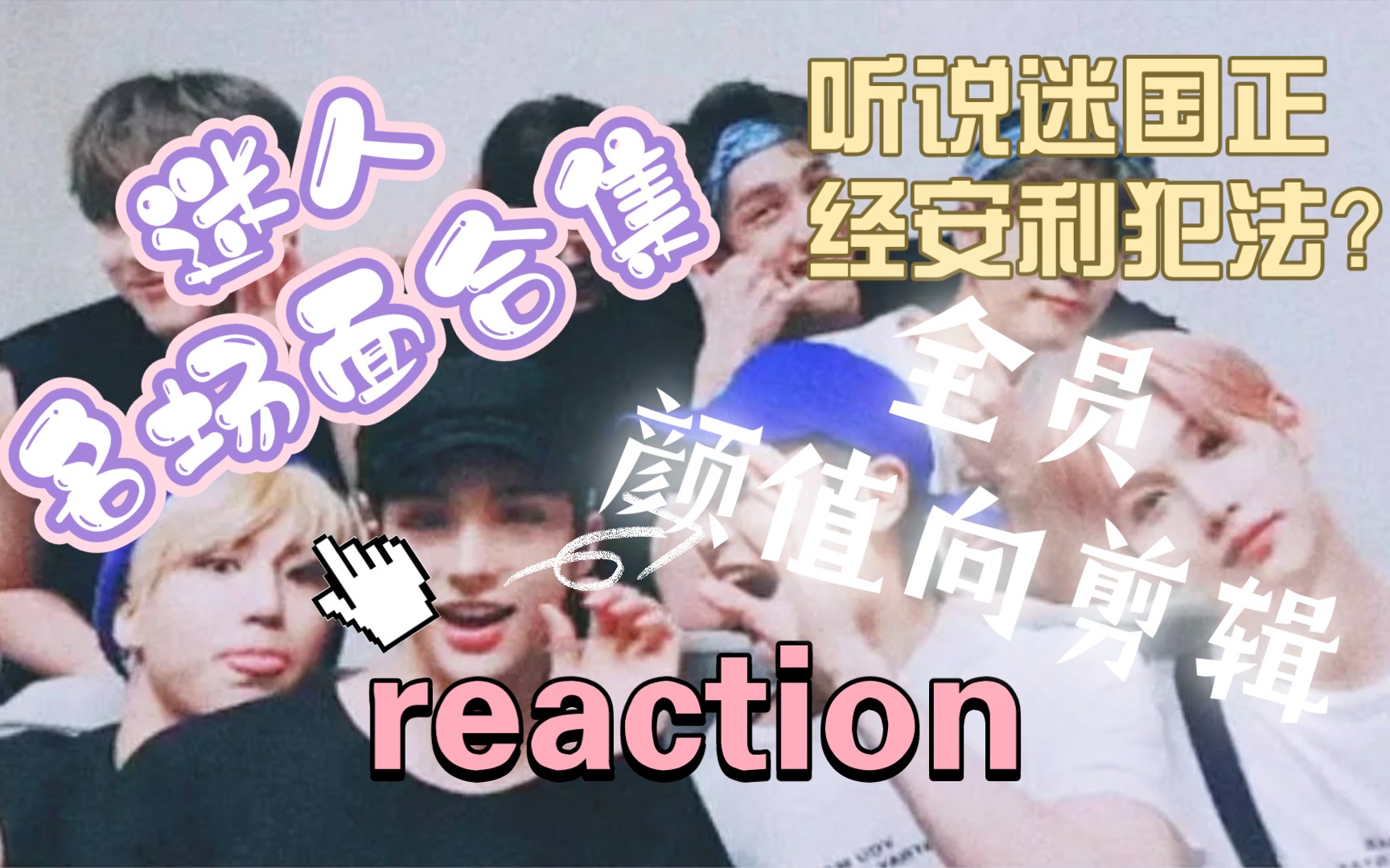 [图]【Stray kids】【reaction】 今天看一看不一样的stray kids！谁不喜欢长的帅还沙雕的男孩子呢？