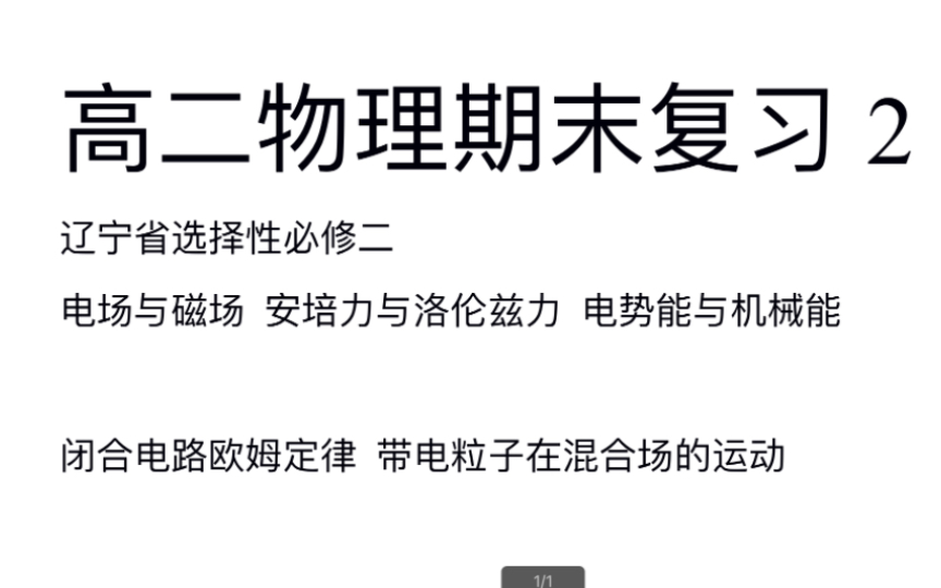 辽宁省高二上物理期末试题练习 选择性必修二哔哩哔哩bilibili