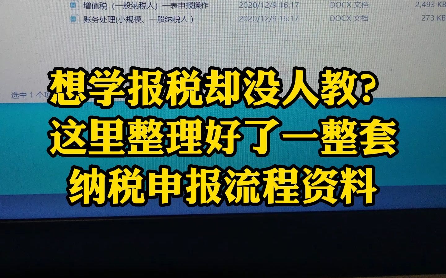 想学报税却没人教?网上教程又不全面,别着急,这里整理好了一整套纳税申报流程资料,涉及到报税的各个方面,从流程到申报变化都有讲解,十分详细...