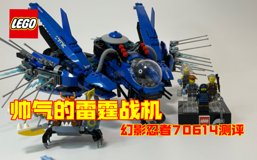帅气的雷霆战机,乐高幻影忍者70614测评