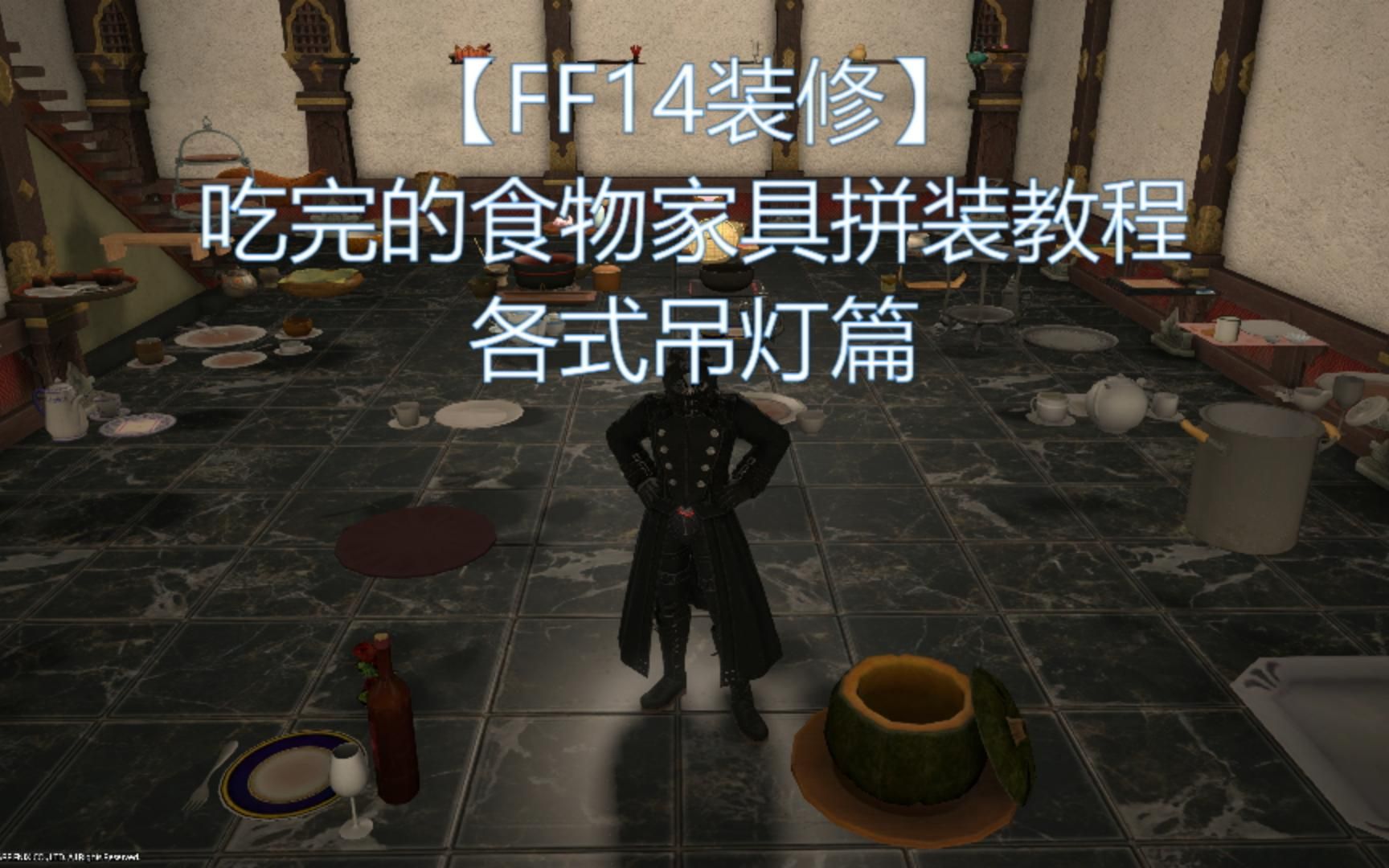 【FF14装修】吃完的食物家具拼装教程 | 各式吊灯篇哔哩哔哩bilibili