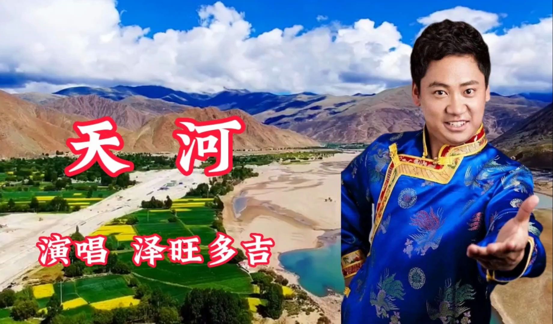 泽旺多吉演唱《天河》 我为天河纵情高歌 同唱中华气魄 悠扬悦耳 豪迈