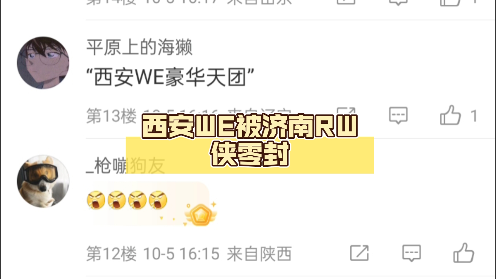 西安WE被济南RW侠零封,微博评论区现状哔哩哔哩bilibili